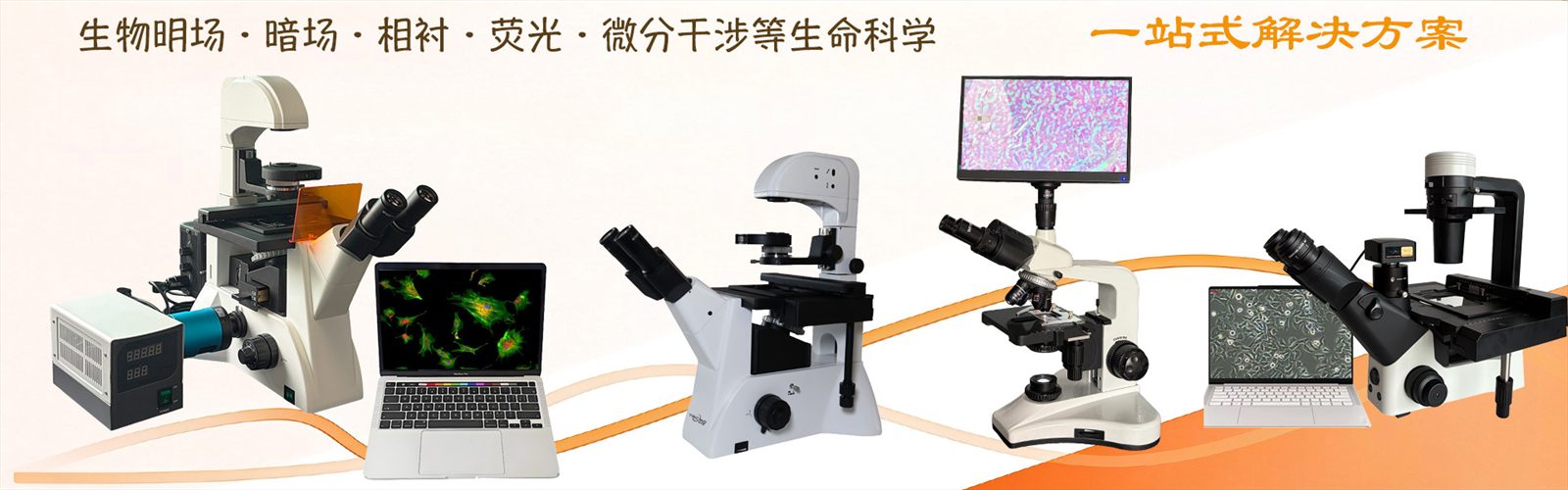 生物荧光显微镜 | 生命科学观测系统
